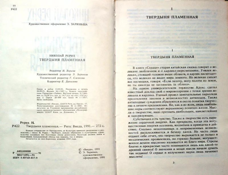 Рерих Н.  Твердыня пламенная.  Печатается по нью-йоркскому изданию 193 2