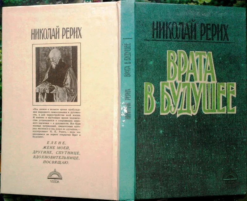 Рерих Н.  Врата в будущее.  Печатается по рижскому изданию 1936 года. 