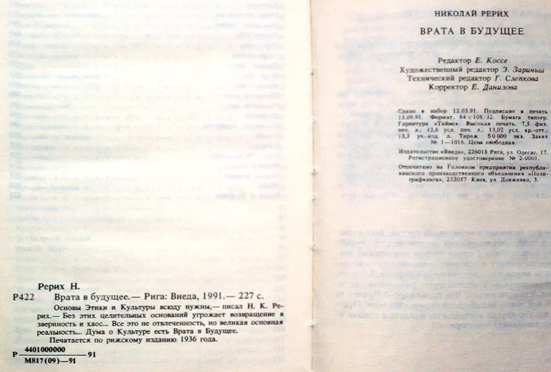 Рерих Н.  Врата в будущее.  Печатается по рижскому изданию 1936 года.  2