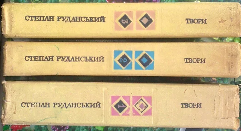 Руданський С.  Твори в трьох томах.  Том 1. Пісні. Перекази. Байки. Не 2