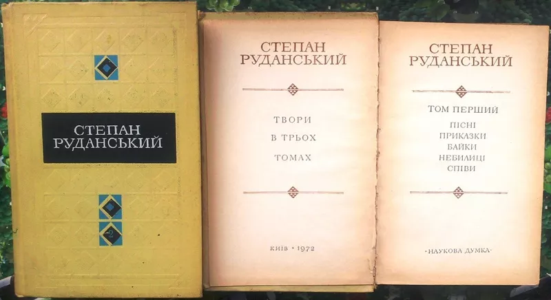 Руданський С.  Твори в трьох томах.  Том 1. Пісні. Перекази. Байки. Не 3