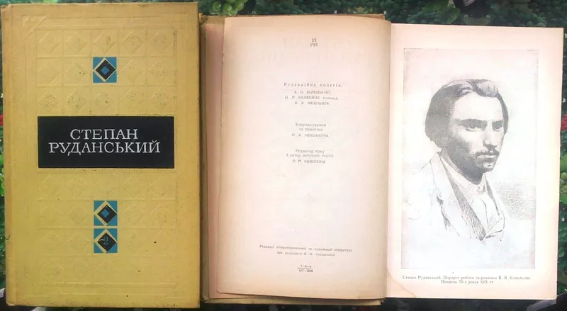 Руданський С.  Твори в трьох томах.  Том 1. Пісні. Перекази. Байки. Не 4