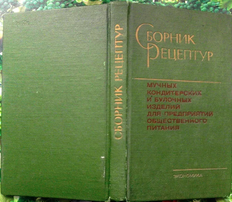 Сборник рецептур мучных кондитерских и булочных изделий для предприяти