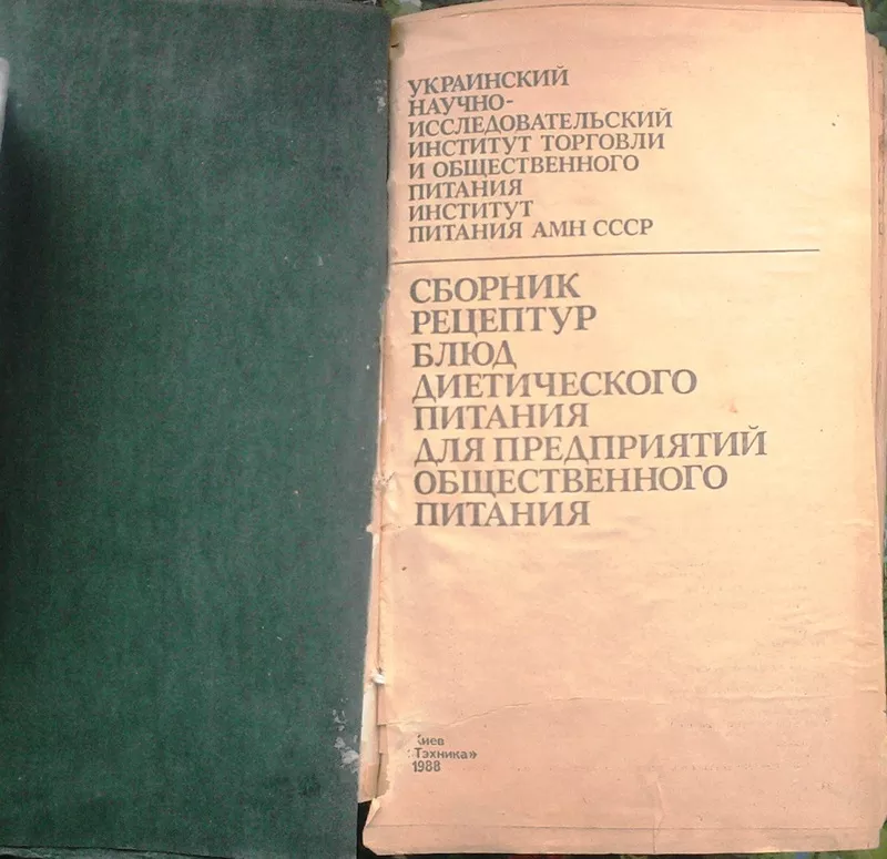 Сборник рецептур блюд диетического питания для предприятий общественно 2