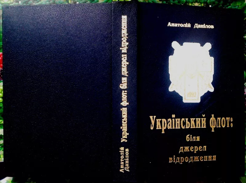 Данілов А.  Український флот: біля джерел відродження. К.: Видавництво