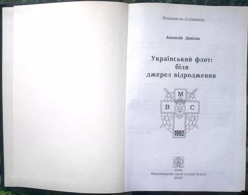 Данілов А.  Український флот: біля джерел відродження. К.: Видавництво 2