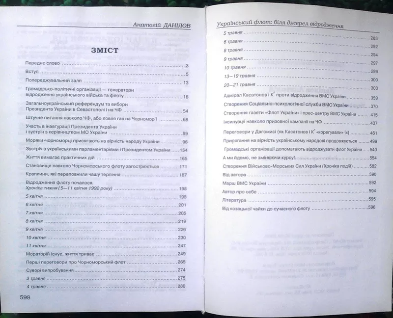 Данілов А.  Український флот: біля джерел відродження. К.: Видавництво 4