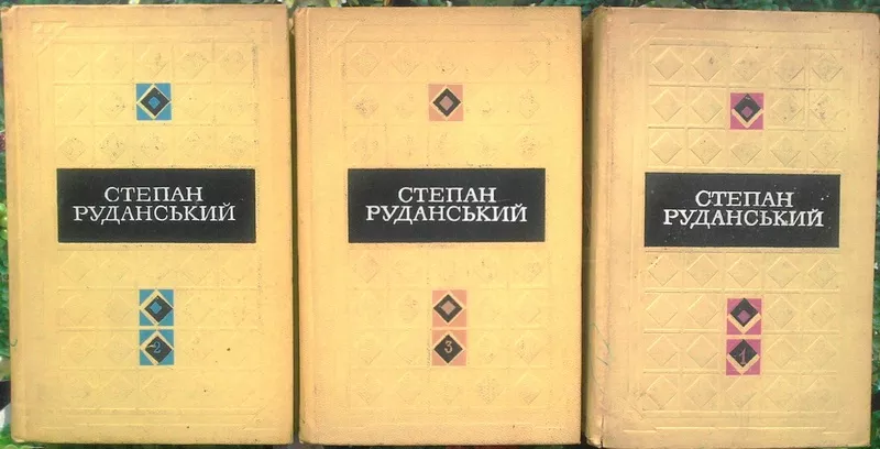 Руданський С.  Твори в трьох томах.  Том 1. Пісні. Перекази. Байки. Не