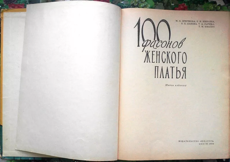 Дрючкова М.А.,  Живаева Е.И.,  Панова В.П. 100 фасонов женского платья.  2