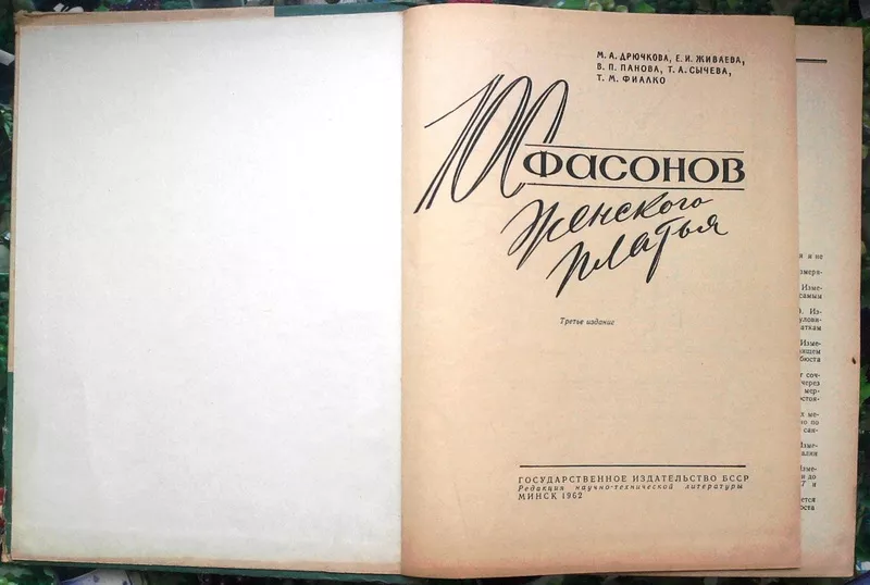 100 фасонов женского платья.  Мария Дрючкова,  Е. Живаева,  Вера Панова. 2