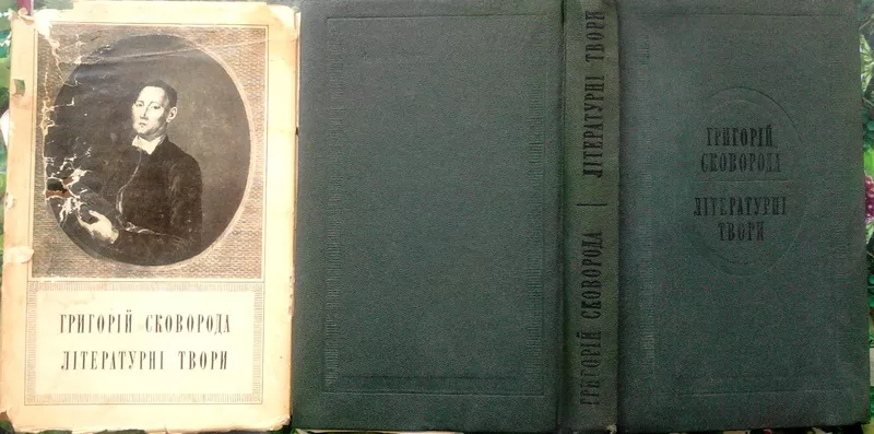 Сковорода Г.  Літературні твори. АН УРСР.  Вступна стаття,  упорядк.,  п