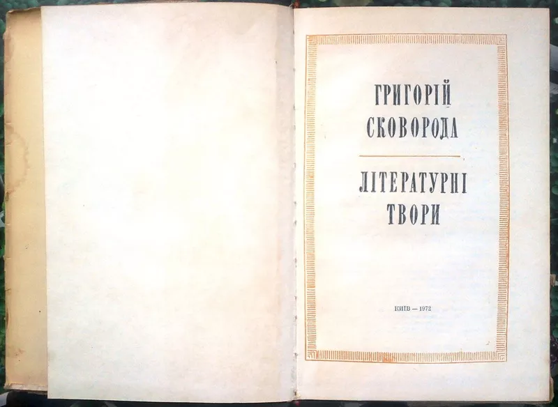 Сковорода Г.  Літературні твори. АН УРСР.  Вступна стаття,  упорядк.,  п 2