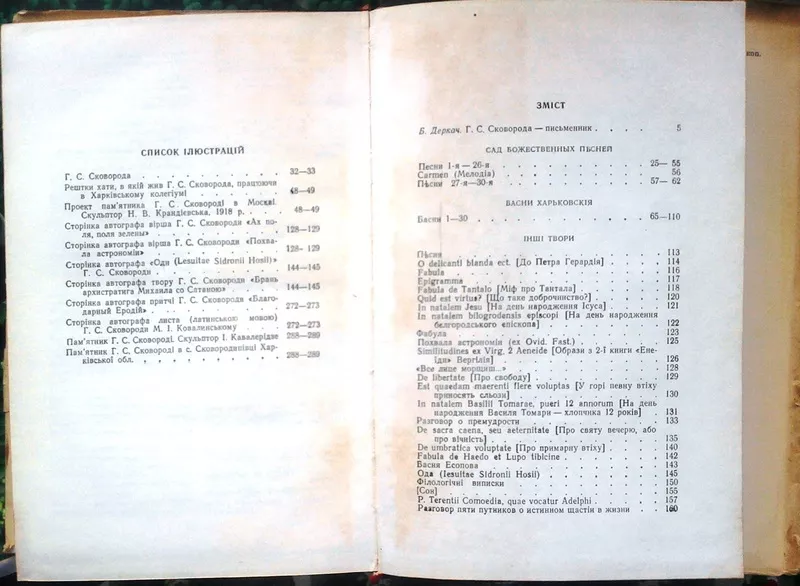 Сковорода Г.  Літературні твори. АН УРСР.  Вступна стаття,  упорядк.,  п 5