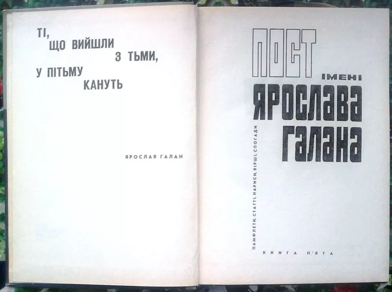 Пост імені Ярослава Галана.  Книга пята.  Памфлети,  статті,  нариси,  сп 2