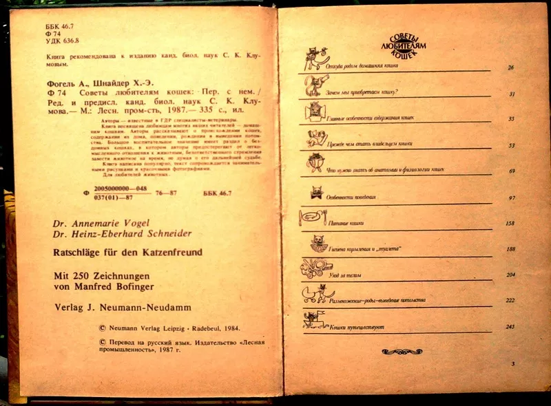 Фогель А.,  Шнайдер Х.-Э.  Советы любителям кошек.  Пер. с немецкого яз 2