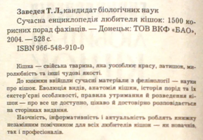 Заведия Т. Л.  Сучасна енциклопедія любителя кішок. : 1500 корисних по 2