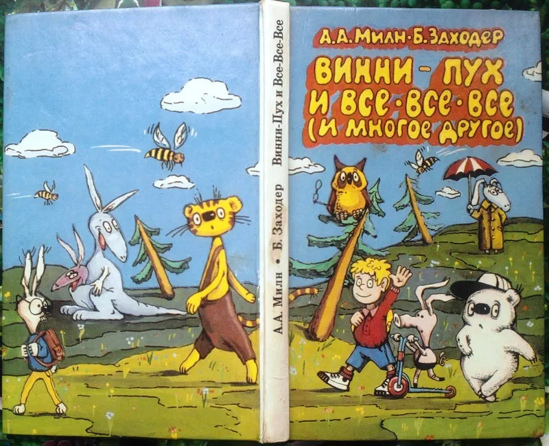 Милн А,  Заходер Б.  Винни-Пух и все-все-все (и многое другое).  худ.Те