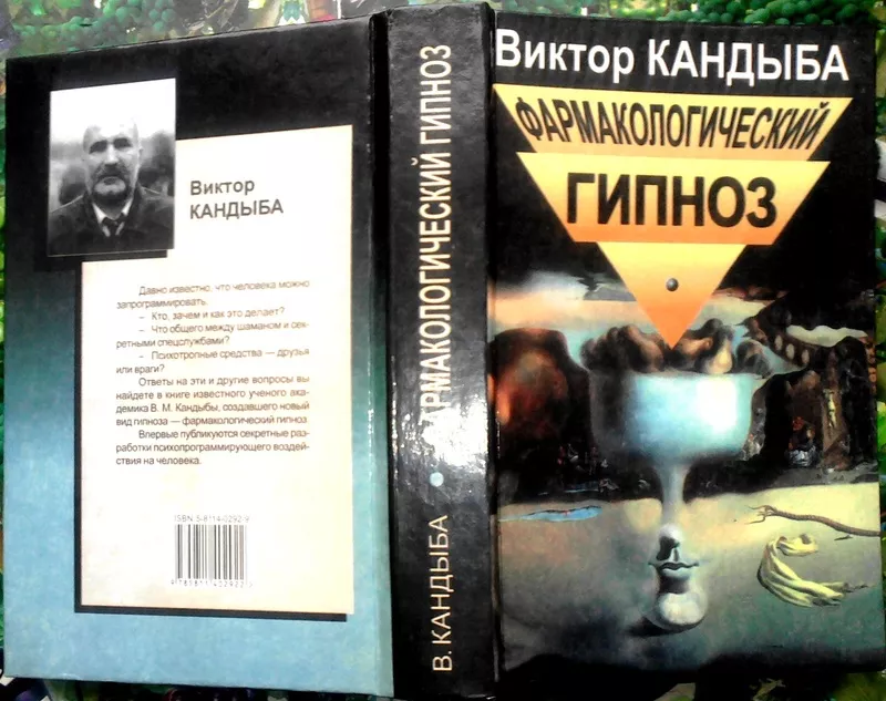 Кандыба В.М.  Фармакологический гипноз.  Серия: Мир культуры,  истории 