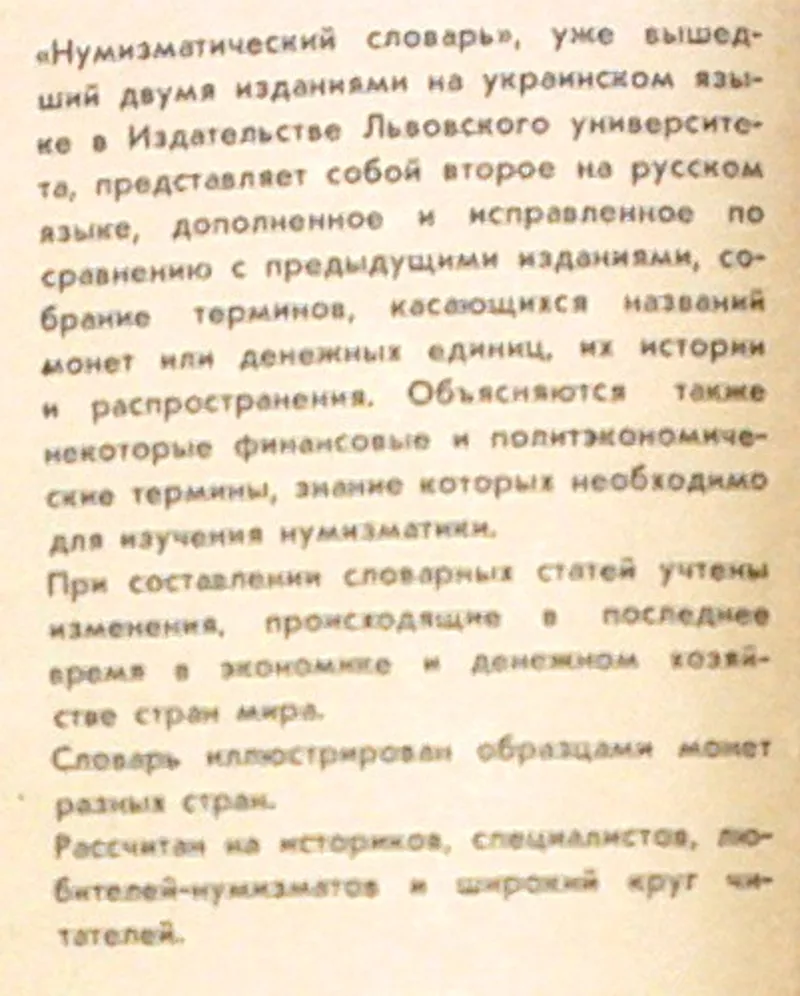 Нумизматический словарь. Автор-составитель В. В. Зварич. Львов. ВШ.ЛГУ 2