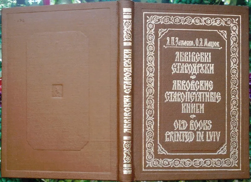 Запаско Я.П,  О.Я.Мацюк -Львівські стародруки. Книгознавчий нарис /Льво