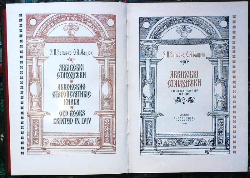 Запаско Я.П,  О.Я.Мацюк -Львівські стародруки. Книгознавчий нарис /Льво 2