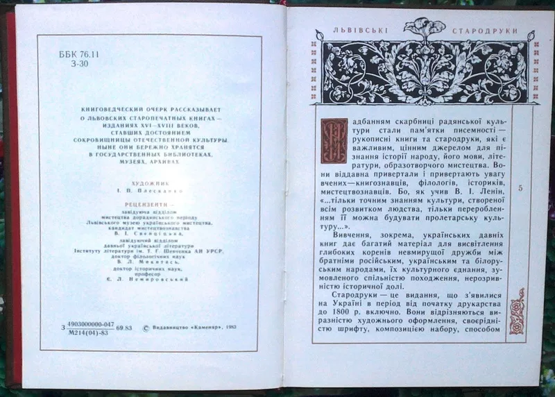 Запаско Я.П,  О.Я.Мацюк -Львівські стародруки. Книгознавчий нарис /Льво 3