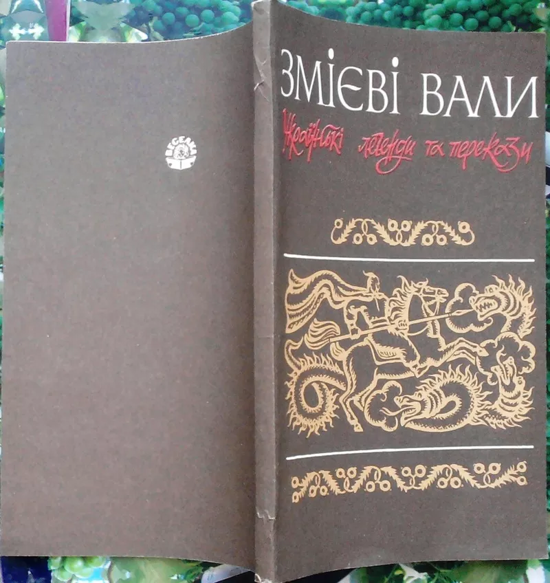 Змієві вали.  Українські легенди та перекази.  Передмова,  упорядкуванн