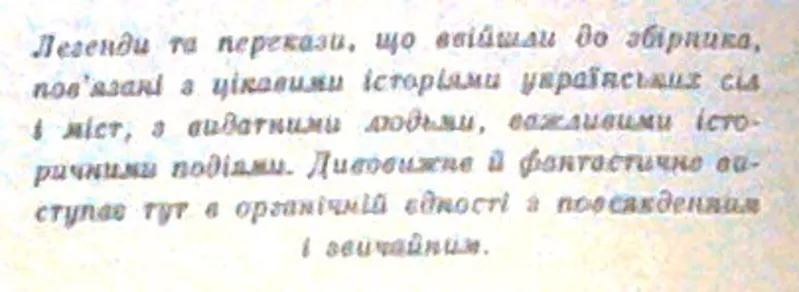 Змієві вали.  Українські легенди та перекази.  Передмова,  упорядкуванн 2