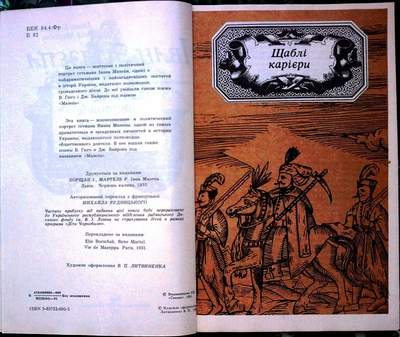 Борщак І.,  Мартель Р.  Іван Мазепа.   К. СП `Свенас`. 1991.136 с.   2