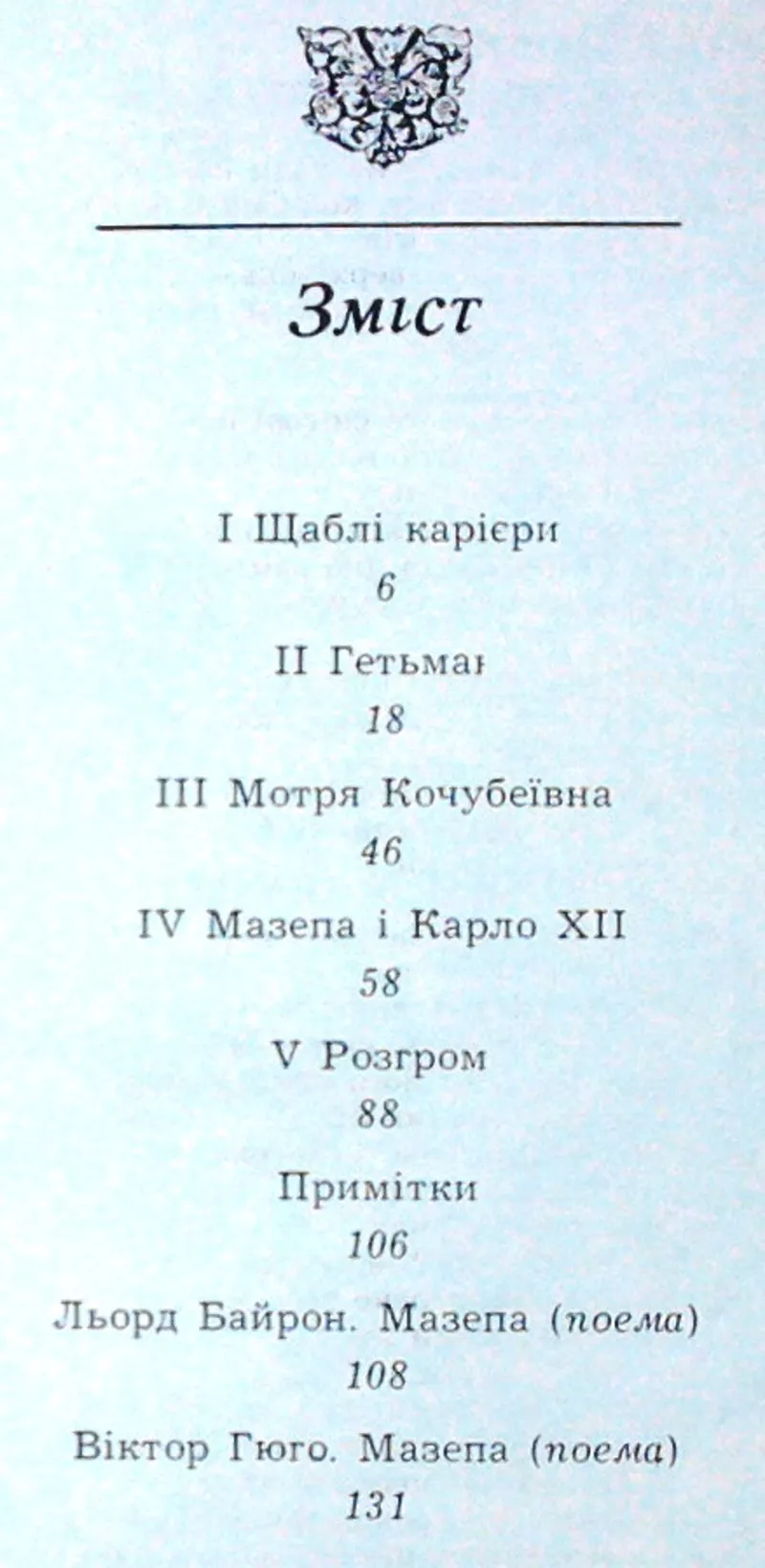 Борщак І.,  Мартель Р.  Іван Мазепа.   К. СП `Свенас`. 1991.136 с.   3