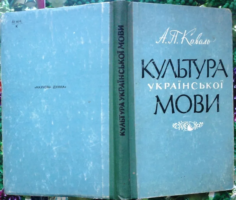 Коваль А.  Культура української мови.  Київ Наукова думка 1966. 192 с.