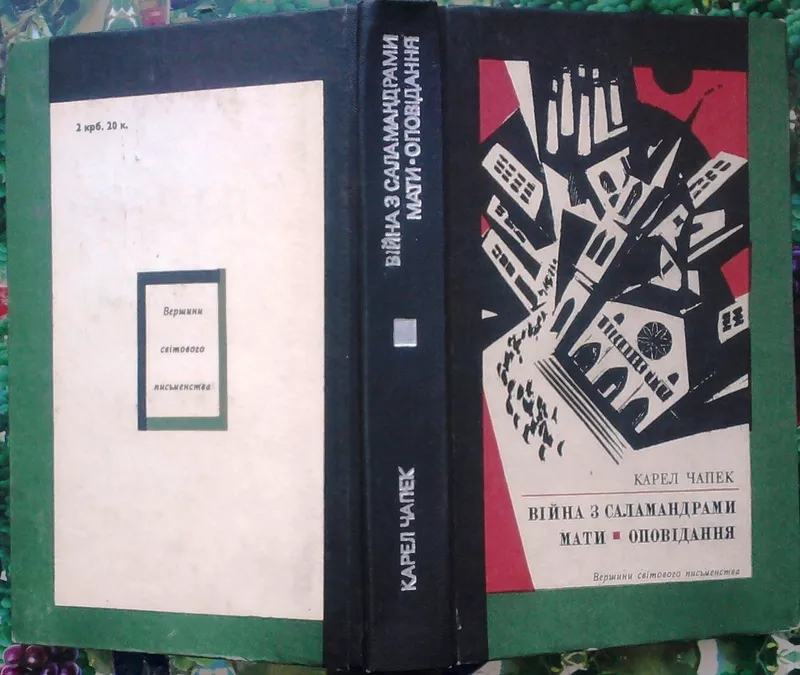 Чапек К.  Війна з саламандрами. Мати. Оповідання.  Серія «Вершини світ