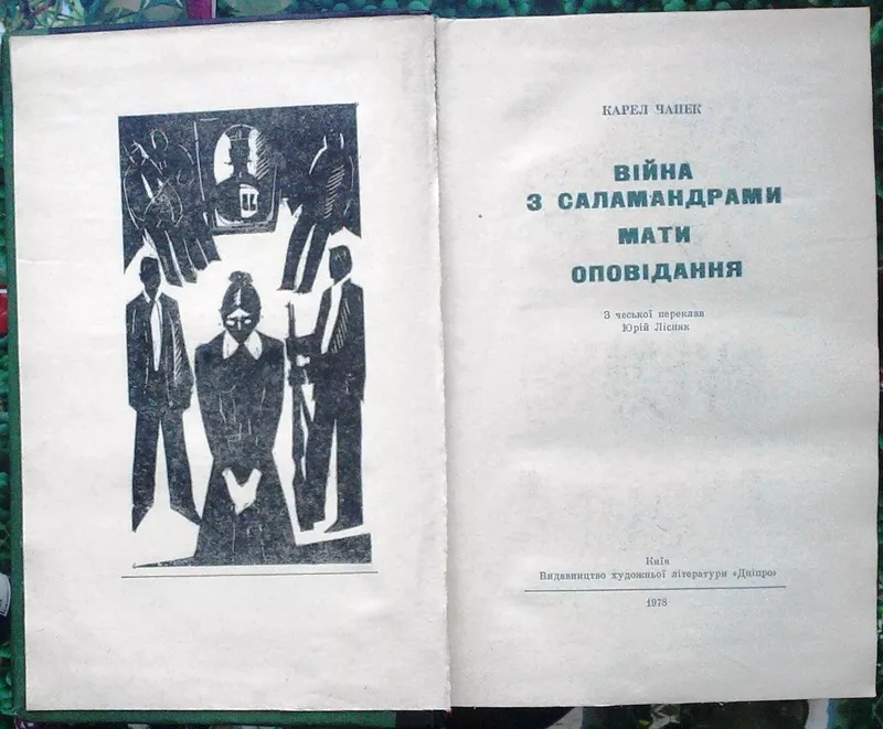 Чапек К.  Війна з саламандрами. Мати. Оповідання.  Серія «Вершини світ 2