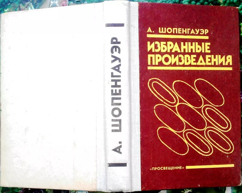 Шопенгауэр А.  Избранные произведения.  Составитель,  автор вступительн