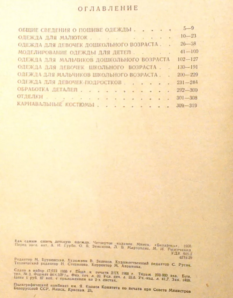 Гурбо А. и др.  Как самим сшить детскую одежду.  4-е издание.  Минск Б 5