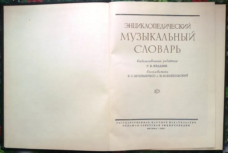 Энциклопедический музыкальный словарь.  М. Советская энциклопедия. 195 2