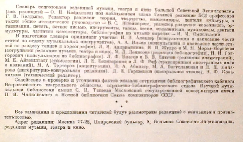 Энциклопедический музыкальный словарь.  М. Советская энциклопедия. 195 3