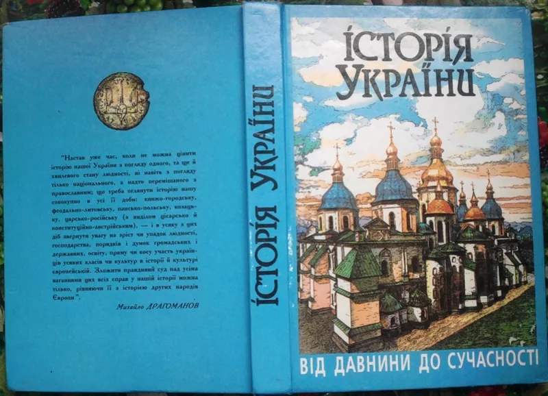 Історія України  : від давнини до сучасності:  Підруч. для студ. вузів