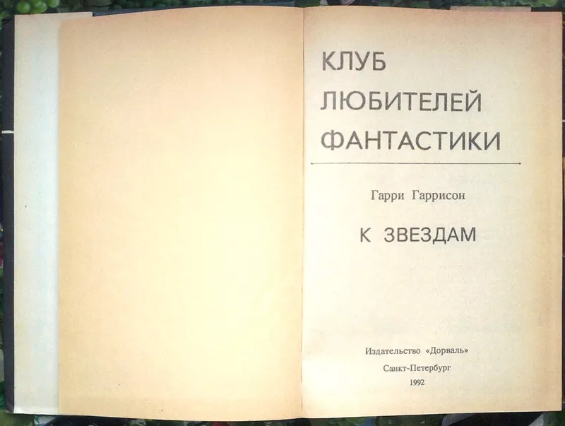 Гаррисон Гарри.  К звездам.  Трилогия. (Мир Родины. Мир на колесах. Во 2