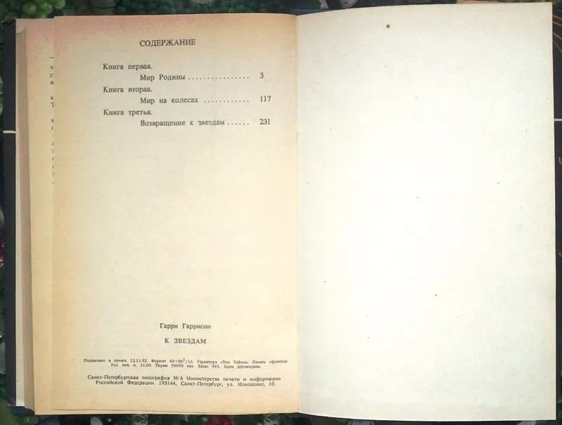 Гаррисон Гарри.  К звездам.  Трилогия. (Мир Родины. Мир на колесах. Во 3