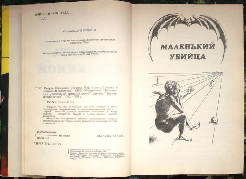 Смерть Вселенной.  Сборник `черных`новелл Р.Даля,  Р.Брэдбери и Б.Олдис 2