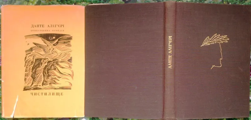 Данте Алігєрі.  Божественна комедія.  Чистилище.  Переклад з італійськ