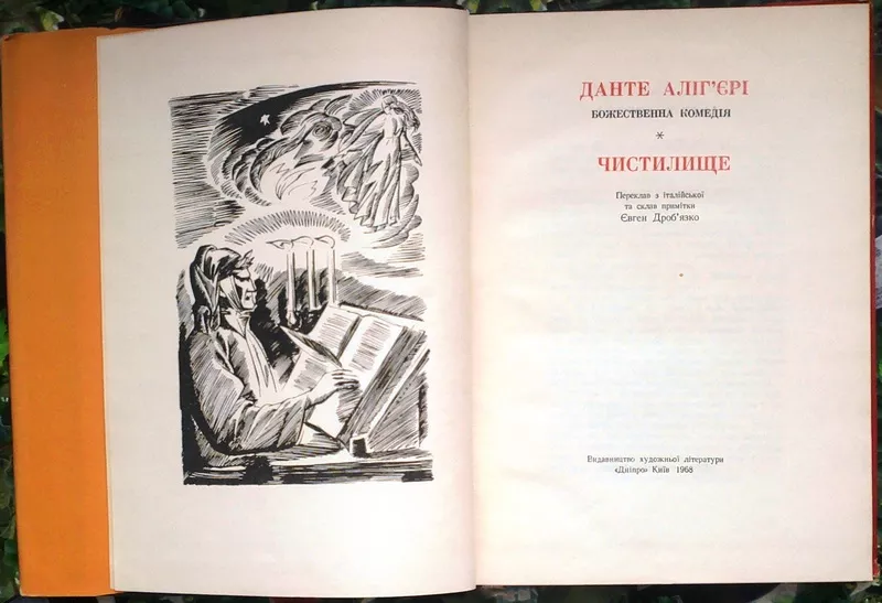 Данте Алігєрі.  Божественна комедія.  Чистилище.  Переклад з італійськ 2