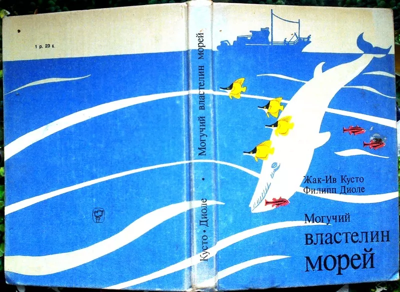 Кусто Ж.-И.,  Диоле Ф.  Могучий властелин морей.  Подводные исследовани