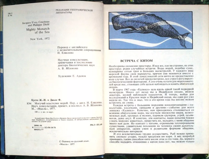 Кусто Ж.-И.,  Диоле Ф.  Могучий властелин морей.  Подводные исследовани 2