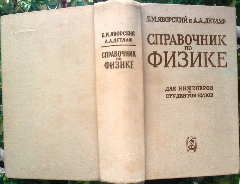 Яворский Б.М.,  Детлаф А.А.  Справочник по физике.  Для инженеров и сту