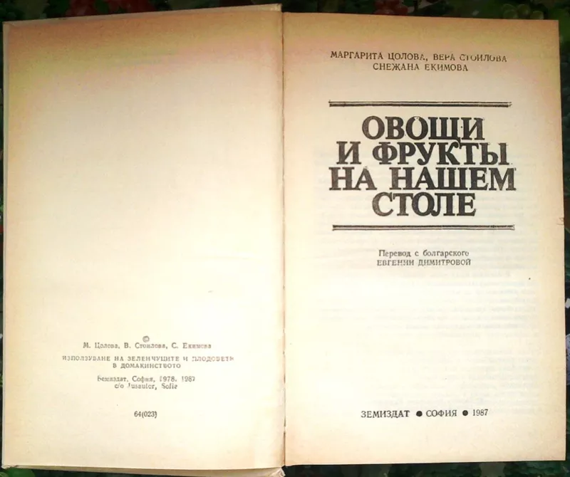 Овощи и фрукты на нашем столе. Авторы: Маргарита Цолова,  Вера Стоилова 2