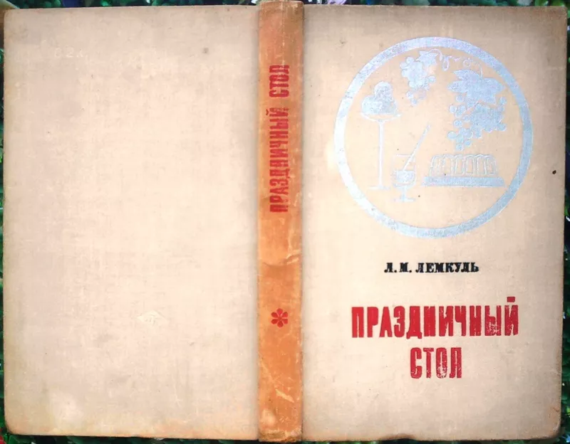 Лемкуль Л.М.  Праздничный стол.  М. Пищевая промышленность 1974г. 360 