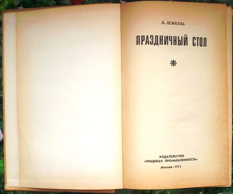 Лемкуль Л.М.  Праздничный стол.  М. Пищевая промышленность 1974г. 360  2