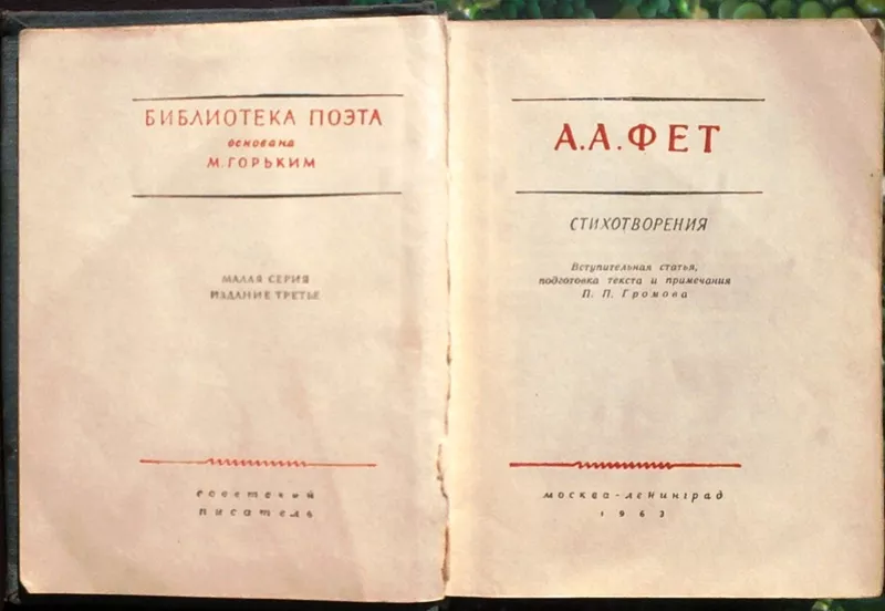 Фет А.А.  Стихотворения.  Серия: Библиотека поэта.  Малая серия.  Вст. 2